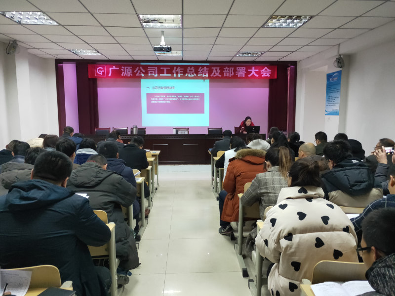 公司员工大会